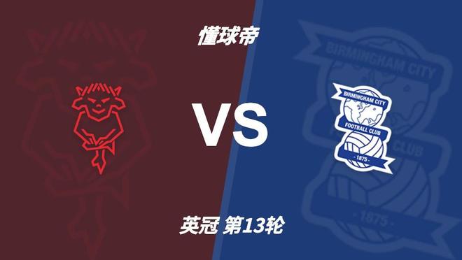 今年会·(jinnianhui)：伯明翰客场表现更稳，林肯城能否摆脱交锋四连败？