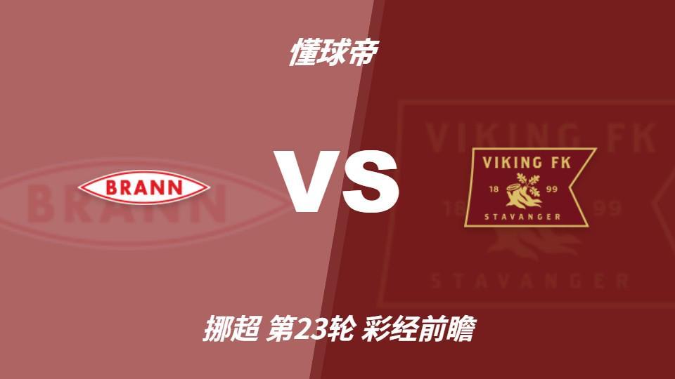 今年会·(jinnianhui)：布兰vs维京；看好客队不败，首选客胜