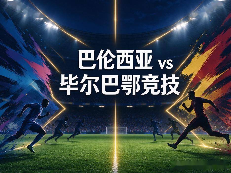 原创
            巴伦西亚vs毕尔巴鄂竞技：梅斯塔利亚的新帅首秀，遇上一支“忘记怎么比赛”的球队