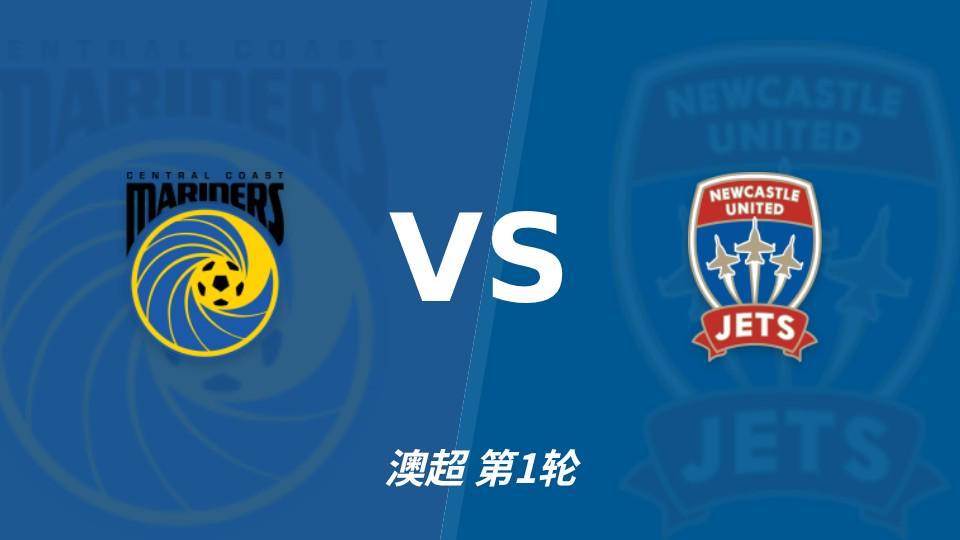 今年会·(jinnianhui)：中央海岸水手vs纽卡斯尔喷气机，客队取胜仍占先手