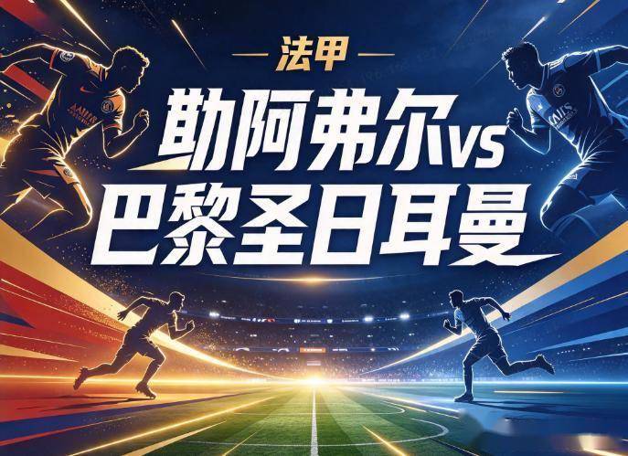 原创
            勒阿弗尔vs巴黎圣日耳曼 残阵巴黎遇垫底防线