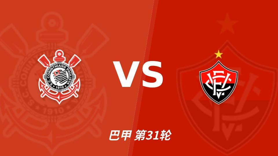 今年会·(jinnianhui)：维多利亚客场15战不胜，科林蒂安主场能否结束连败？