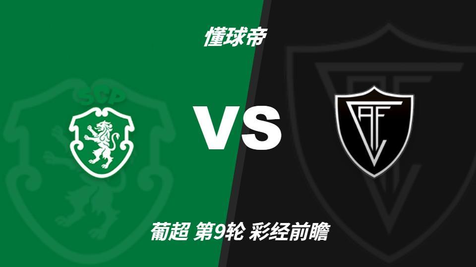 今年会·(jinnianhui)：葡萄牙体育主场力争反弹，维塞乌四连胜恐难延续
